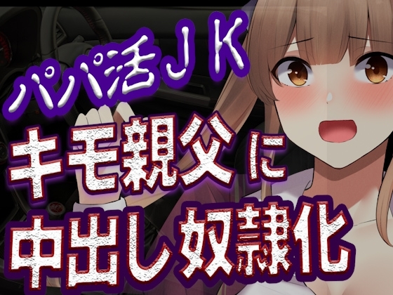 【台本公開】おじさんに貢がせていたパパ活JKが弱みを握られ中出しされちゃう… [JKシチュボ専門研究所] | DLsite 同人 - R18