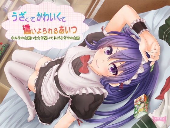 うざくてかわいくて這いよられるあいつ [めがみそふと] | DLsite 同人 - R18