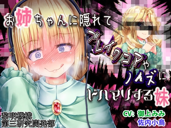 お姉ちゃんに隠れてブレイクコアやノイズにドハマりする妹 [黎明機構第三研究開発部] | DLsite 同人 - R18