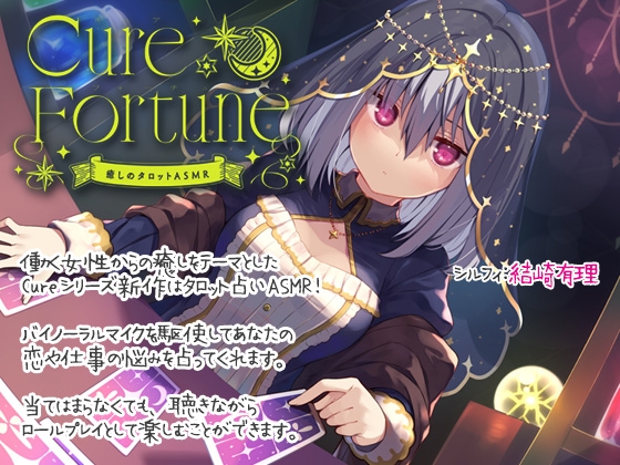 【入眠ASMR】Cure Fortune-癒しのタロットASMR [ディーブルスト] | DLsite 同人 - R18