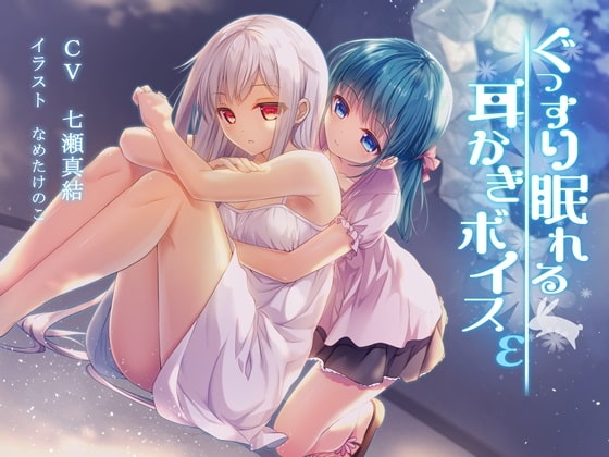 ぐっすり眠れる耳かきボイスε [チームランドセル] | DLsite 同人 - R18