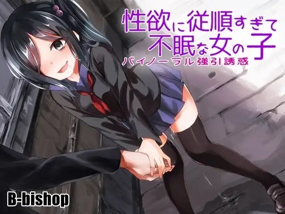 性欲に従順すぎて不眠な女の子 バイノーラル強引誘惑 [B-bishop] | DLsite 同人 - R18