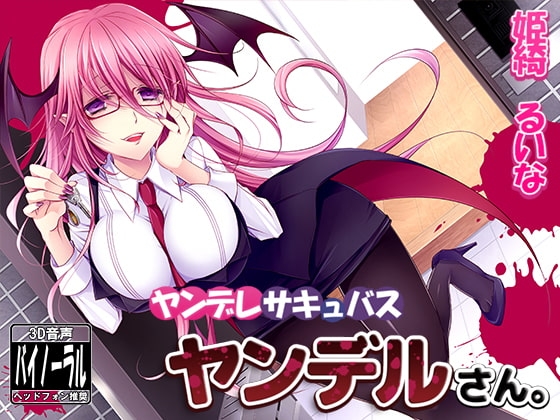 ヤンデレサキュバス ヤンデルさん。 ～愛されて、精液を絞り尽くされる1日～ [ristorante] | DLsite 同人 - R18