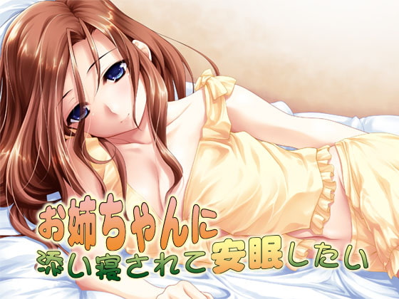 お姉ちゃんに添い寝されて安眠したい [S彼女] | DLsite 同人 - R18