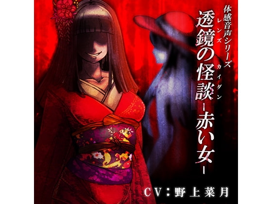 体感音声シリーズ「透鏡の怪談-赤い女-」 [Brain Junction] | DLsite 同人 - R18