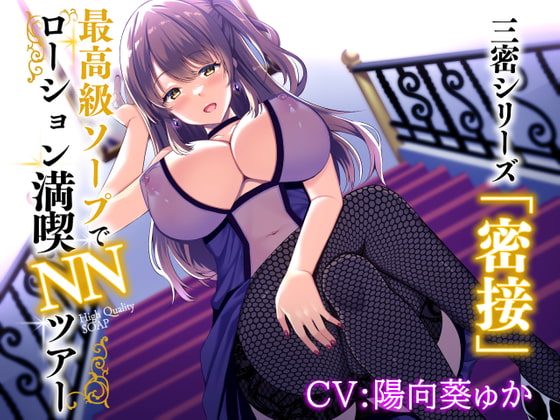 【密接】最高級ソープでローション満喫NNツアー【バイノーラル/KU-100】 [にゃんまぐろ同好会] | DLsite 同人 - R18