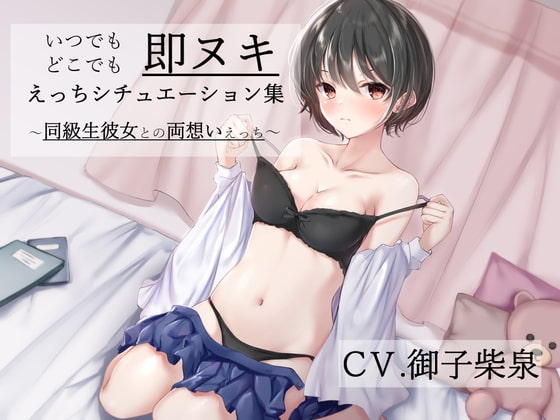 「いつでもどこでも即ヌキえっちシチュエーション集～同級生彼女との両想いえっち～」【バイノーラル】 [さぷらいず] | DLsite 同人 - R18