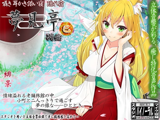 【バイノーラル】囁き・耳かき・添い寝・隠れ宿 夢見亭別館 巴 [ristorante] | DLsite 同人 - R18