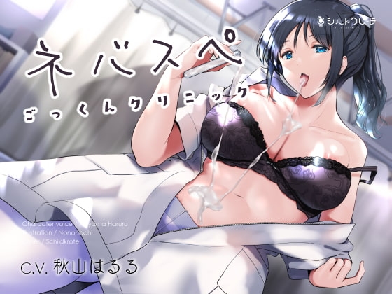 ネバスペごっくんクリニック [シルトクレーテ] | DLsite 同人 - R18