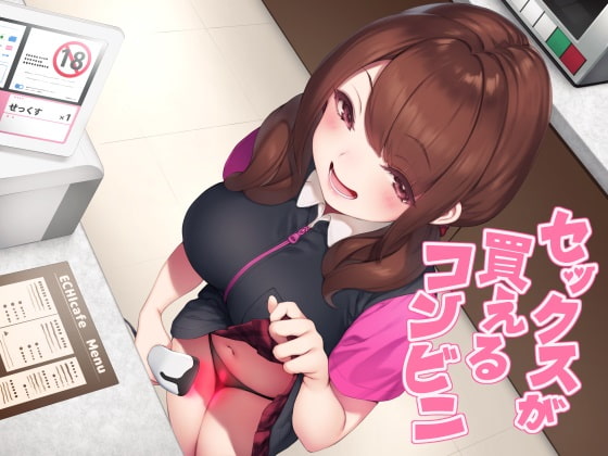 セックスが買えるコンビニ [CKD's] | DLsite 同人 - R18