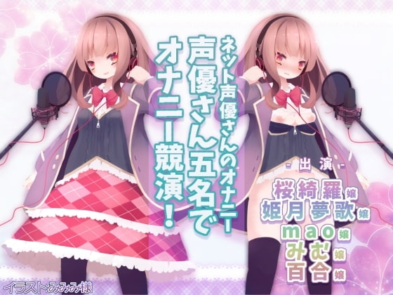 ネット声優さんのオナニー 『声優さん五名でオナニー競演!』 実演初出演3名、サークル初出演2名! [@sel_ple] | DLsite 同人 - R18