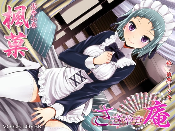 ささやき庵 楓菓 [VOICE LOVER] | DLsite 同人 - R18