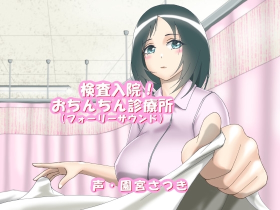 検査入院!おちんちん診療所(フォーリーサウンド) [近未来のふわふわ] | DLsite 同人 - R18