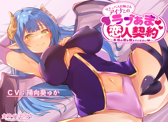 サキュバスお姉さんアイナとのラブあま恋人契約～本当の愛を教えてください～ [ホワイトピンク] | DLsite 同人 - R18