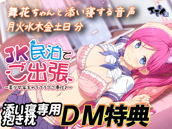 JK民泊でご出張 花園舞花添い寝専用抱き枕 DM特典 [エモイ堂] | DLsite 同人 - R18