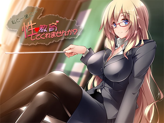 私と一緒に…性教育してくれませんか? [pygmalion] | DLsite 同人 - R18