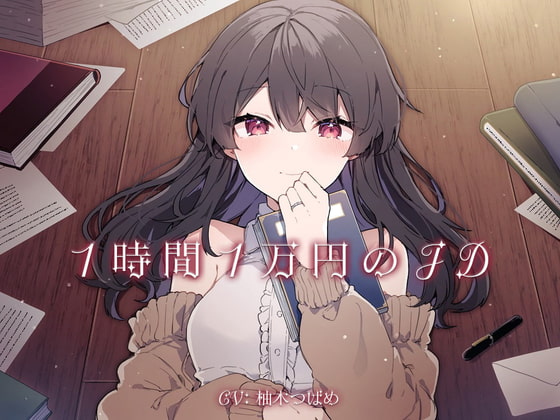 1時間1万円のJD [毛ガニデパート] | DLsite 同人 - R18