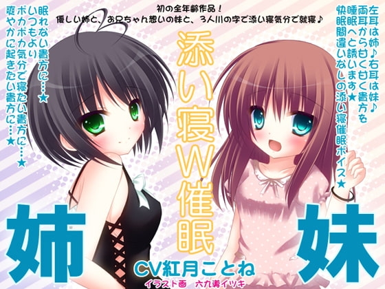 姉×妹の添い寝W催眠 [カジハラエム] | DLsite 同人 - R18