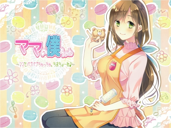 ママの僕ちゃん～ママとばぶばぶちゅっちゅ、ちまちょーね♪～ [Pure Cherry] | DLsite 同人 - R18