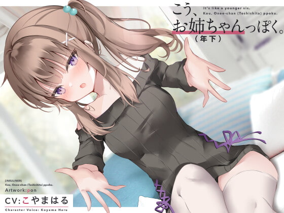 こう、お姉ちゃん(年下)っぽく。 [インスライナー] | DLsite 同人 - R18