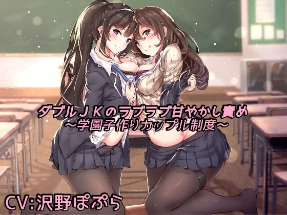 ダブルJKのラブラブ甘やかし責め ～学園子作りカップル制度～ [甘辛ギネコクラシー] | DLsite 同人 - R18