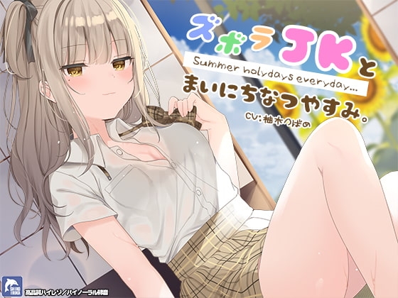 ズボラJKとまいにち夏休み。【ハイレゾ/バイノーラル】 [シロイルカ] | DLsite 同人 - R18