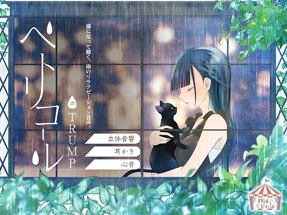 ペトリコール [HELLCircus] | DLsite 同人 - R18