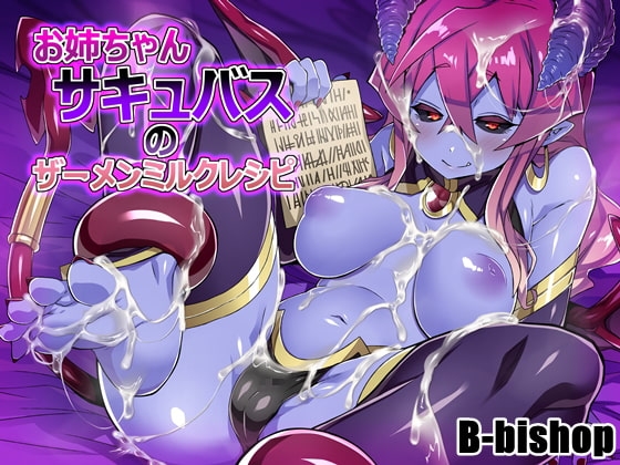 お姉さんサキュバスのザーメンミルクレシピ [B-bishop] | DLsite 同人 - R18
