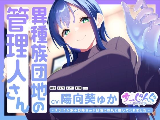 【耳かき/スライム/マッサージ】異種族団地の管理人さん～スライム族のお姉さんが日頃のお礼に癒してくれました～【CV:陽向葵ゅか】 [す～じんぐ] | DLsite 同人 - R18