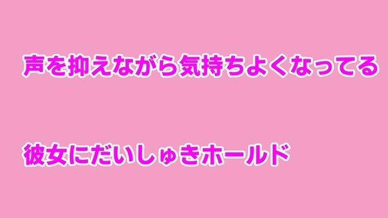 声を抑えながら気持ちよくなってる彼女にだいしゅきホールド [むぎまるーむ] | DLsite 同人 - R18