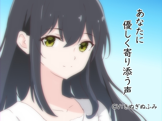 あなたに優しく寄り添う声 [ねずみの穴蔵] | DLsite 同人 - R18