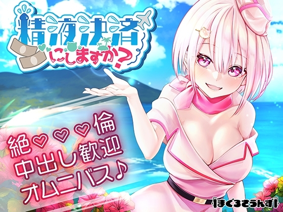 【オムニバスえっち】精液決済にしますか? [まぐろさうんず] | DLsite 同人 - R18