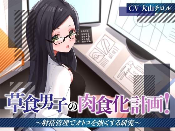 草食男子の肉食化計画!〜射精管理でオトコを強くする研究〜 [被支配中毒] | DLsite 同人 - R18
