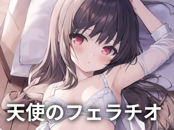 天使のフェラチオ [ONSP] | DLsite 同人 - R18