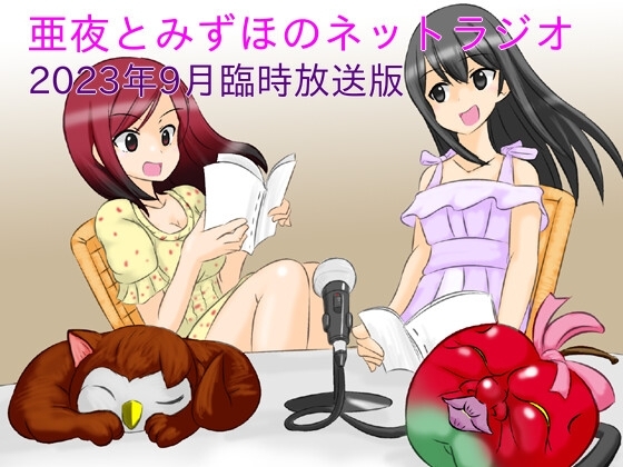 亜夜とみずほのネットラジオ～2023年9月臨時放送版～ [きみりんこ。] | DLsite 同人 - R18