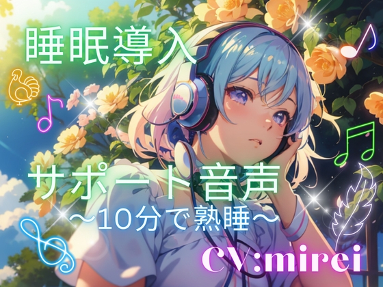 睡眠導入サポート音声～10分で熟睡～ [ミミノコイビト] | DLsite 同人 - R18