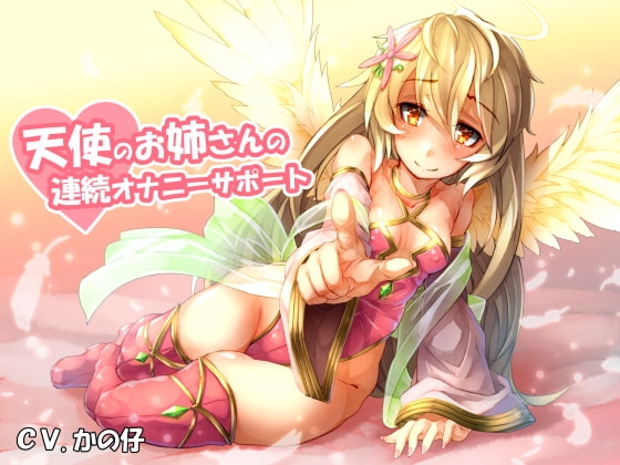天使のお姉さんの連続オナニーサポート [へぶんずどあ] | DLsite 同人 - R18