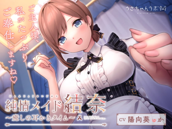 純情メイド結奈～癒しの耳かきタイム～ [うさちゃんラボ] | DLsite 同人 - R18