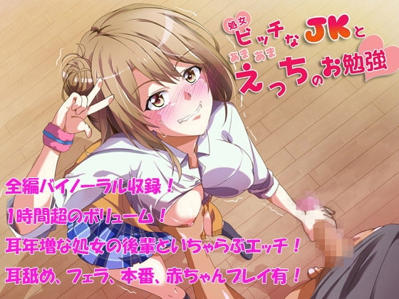 処女ビッチな後輩と甘々エッチのお勉強【バイノーラル】 [三宅屋] | DLsite 同人 - R18