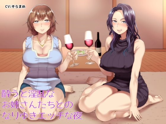 酔うと淫乱なお姉さんたちとのなりゆきエッチな夜 [しゃーぷ] | DLsite 同人 - R18