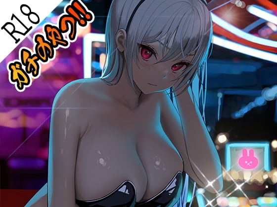 ガチのやつ!!1 [えるるっく] | DLsite 同人 - R18