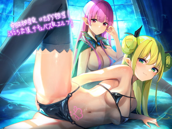 安眠担当&amp;いたずら担当!えちえち出張サキュバス&amp;エルフ!【フォーリーサウンド】 [テグラユウキ] | DLsite 同人 - R18