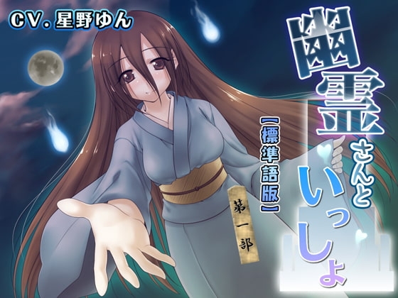 幽霊さんといっしょ 第一部 標準語版 [誰得催眠製作所] | DLsite 同人 - R18
