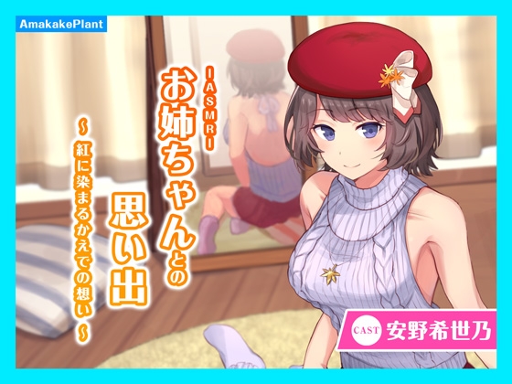 【ASMRボイス】キミとの思い出 ～紅に染まるかえでの想い～ [あまかけプラント] | DLsite 同人 - R18