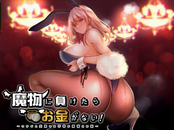 魔物に負けたらお金がない!～ウサギと交尾する不幸な勇者のお話～ [俺だけが得する音声工房] | DLsite 同人 - R18