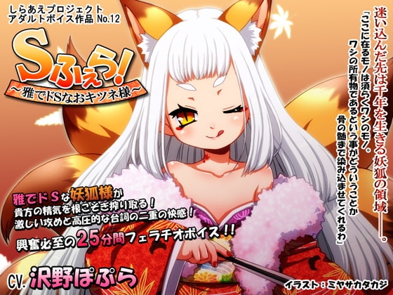 Sふぇら! ～雅でドSなおキツネ様～ [しらあえプロジェクト] | DLsite 同人 - R18
