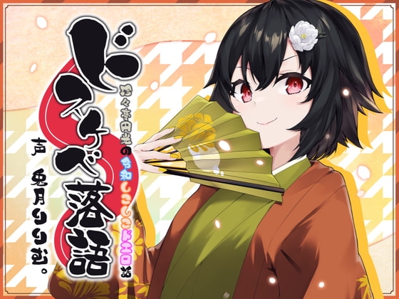 ドスケベ落語 ～珍々亭円光の令和しこしこドエロ話～ [酒熊評議会] | DLsite 同人 - R18