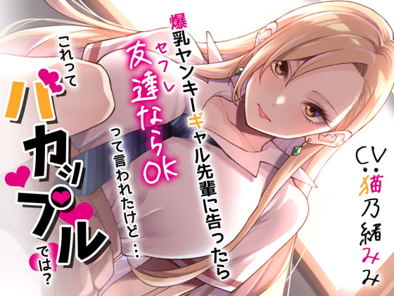 爆乳ヤンキーギャル先輩に告ったら、友達ならOKって言われたけど・・・これってバカップルでは? [CRAVEALL] | DLsite 同人 - R18