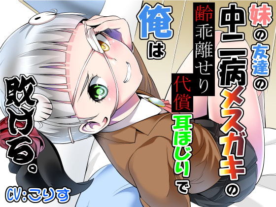 妹の友達の中二病メスガキの齢乖離せり代償耳ほじりで俺は敗ける。 [でぶり] | DLsite 同人 - R18