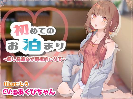 はじめてのお泊り ～癒し系彼女が積極的になる～ [@あくびちゃん] | DLsite 同人 - R18